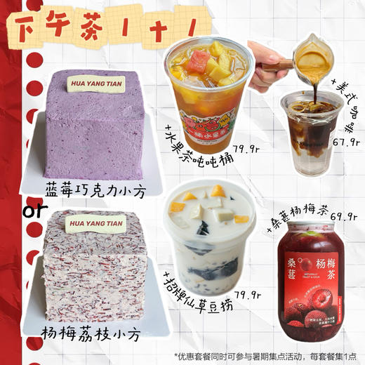 7月福利·水果小方蛋糕+饮品套餐·多种搭配可选 商品图0