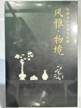 “风雅物境”导览手册