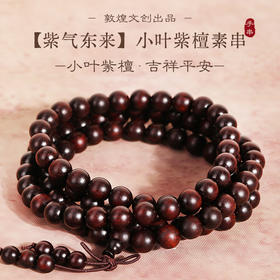 【紫檀"二膘料" 木质紧密 油性十足】敦煌文创紫气东来小叶紫檀手串