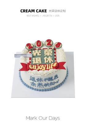 光荣退休定制（改数字请备注）