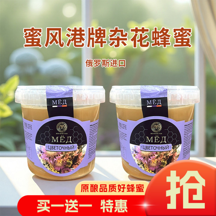 俄罗斯进口蜜风港牌杂花蜂蜜1.25kg