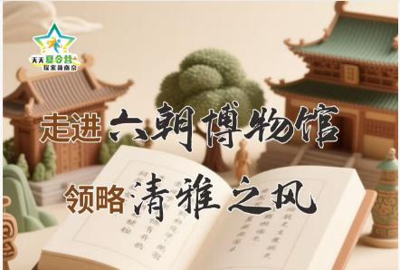 六朝博物馆（8月12日） 商品图0