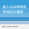 【暑期钜惠】成人OSA呼吸机手动压力滴定 商品缩略图0