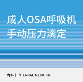 【暑期钜惠】成人OSA呼吸机手动压力滴定