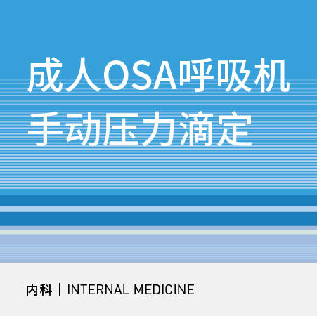 【暑期钜惠】成人OSA呼吸机手动压力滴定 商品图0