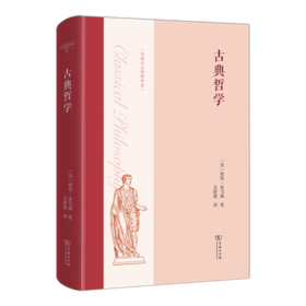 古典哲学 [美]彼得·亚当森 著 关群德 译 商务印书馆