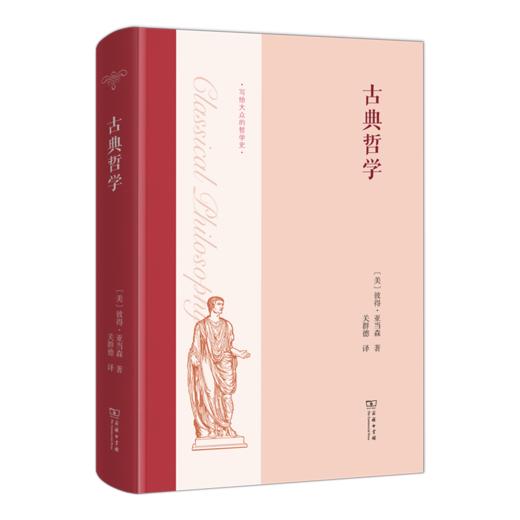 古典哲学 [美]彼得·亚当森 著 关群德 译 商务印书馆 商品图0