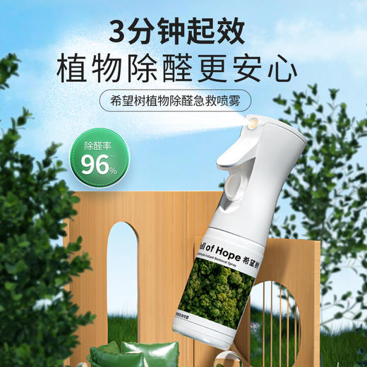 【热销】希望树除醛喷雾180ml*3瓶装 光触媒除甲醛 新房家用去甲醛喷雾 衣柜去异味强力净化 商品图1