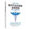 医疗行业价值链全景透视：创新、趋势与未来 商品缩略图0