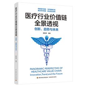 医疗行业价值链全景透视：创新、趋势与未来