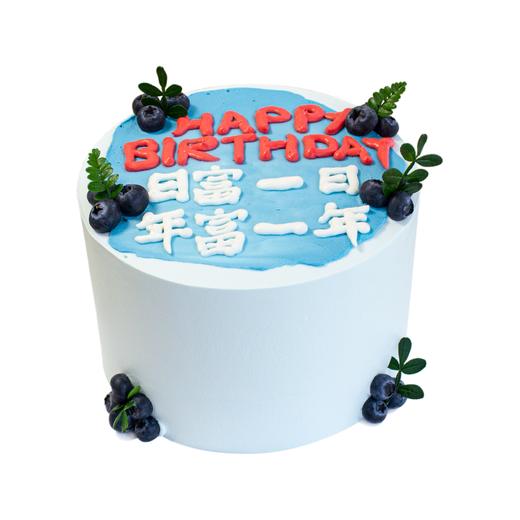 【日富一日】日富一日，年富一年送男友送老公送爸爸生日蛋糕（提前6--8小时下单，18:00后下单最快第二天15:30后可到店取货，具体时间看门店而定。） 商品图0