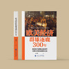 《欧美经济群雄逐鹿300年》 商品缩略图1