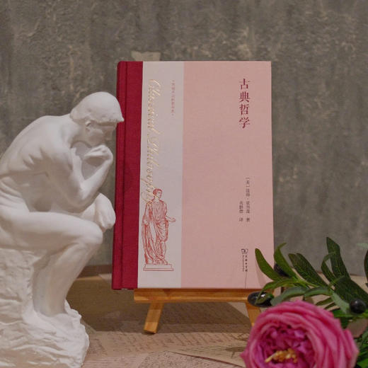 古典哲学 [美]彼得·亚当森 著 关群德 译 商务印书馆 商品图10