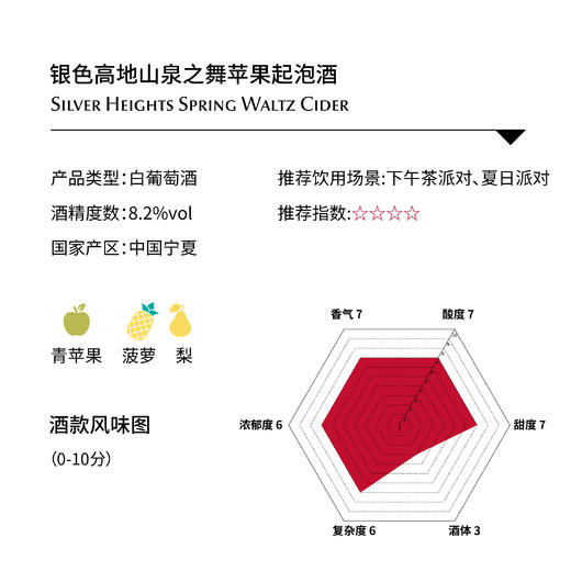银色高地山泉之舞苹果起泡酒Silver Heights Spring Waltz Cider 商品图1