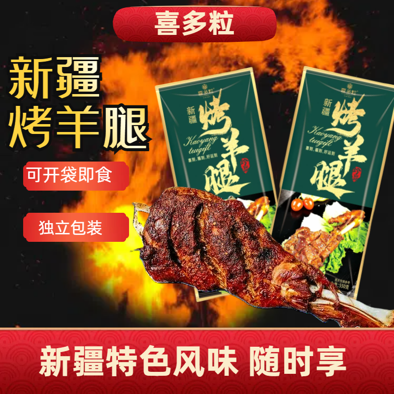 喜多粒香浓美味新疆烤羊腿550克/袋
