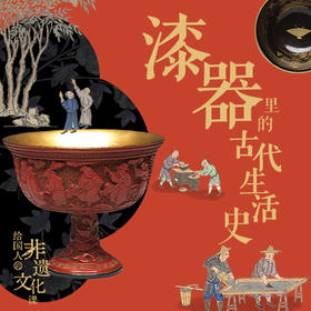 漆器里的古代生活史：古老手艺·生活美学·社会风尚