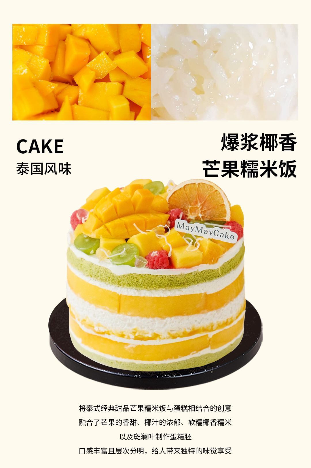 爆浆椰香·芒果糯米饭（斑斓胚）【A5096】