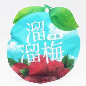 溜溜梅（醉杨梅）50g/袋（B15-01-05）
