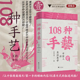 【签名本】108种手艺1：中国人的生活美学（继《天工开物》以来国内第二本传统非遗手工艺的百科全书/缪斯文库/王的手创）