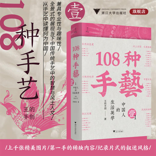 【签名本】108种手艺1：中国人的生活美学（继《天工开物》以来国内第二本传统非遗手工艺的百科全书/缪斯文库/王的手创） 商品图0