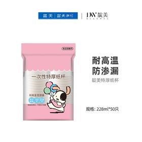 靛美特厚纸杯50只【21003837】