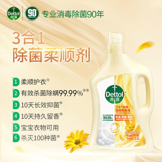 滴露Dettol3合1衣物柔顺液阳光金盏花2.5L多种组合 商品图0