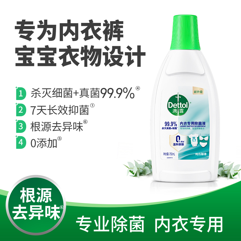 Dettol滴露内衣专用除菌液纯白椰香750ml多规格