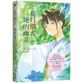 夏日烟火，她的幽灵 [日] 乙一