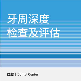【双十一钜献】牙周深度检查及评估