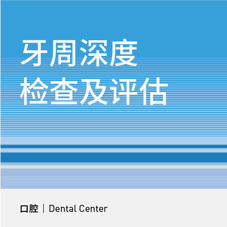 【双十一钜献】牙周深度检查及评估 商品图0