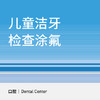 儿童洁牙涂氟套餐 商品缩略图0