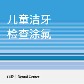 儿童洁牙涂氟套餐