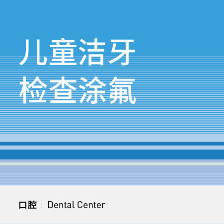 儿童洁牙涂氟套餐 商品图0