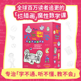 【热卖】欢乐数学思维启蒙四部曲。一本心法吃透本质，三本应用玩出思维（平装全四册/单册）
