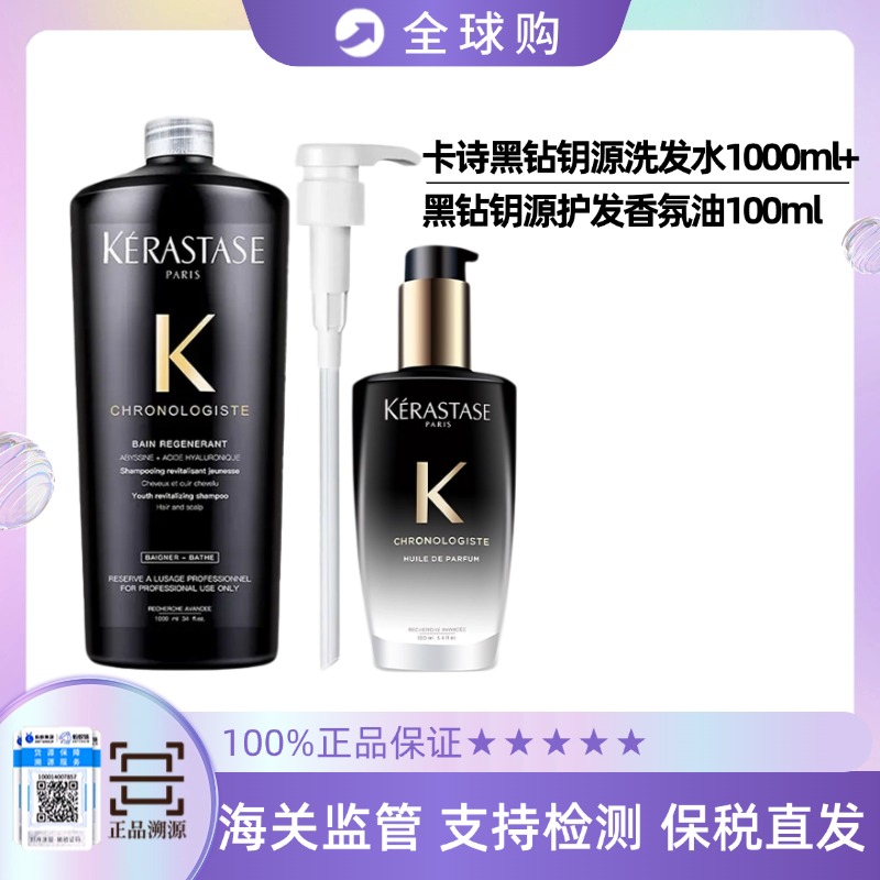 【买一送一 沙龙级秀发洗护 头皮更健康】卡诗黑钻钥源洗发水1000ml+卡诗黑钻钥源护发香氛油100ml