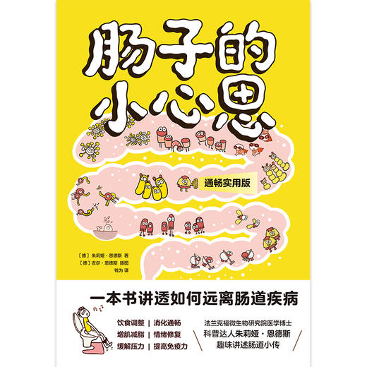 肠子的小心思（通畅实用版） [德] 朱莉娅·恩德斯 商品图2