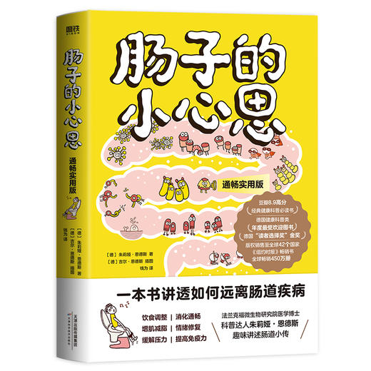 肠子的小心思（通畅实用版） [德] 朱莉娅·恩德斯 商品图1