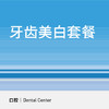 牙齿美白（皓得适）|成人全口牙齿美白套餐 商品缩略图0