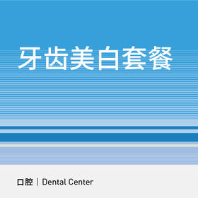 牙齿美白（皓得适）|成人全口牙齿美白套餐