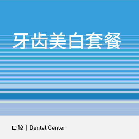 牙齿美白（皓得适）|成人全口牙齿美白套餐 商品图0