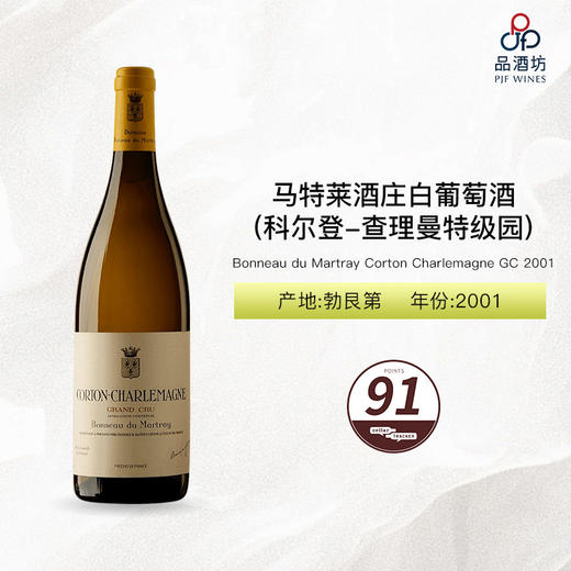 2001 Bonneau du Martray Corton Charlemagne GC 马特莱酒庄（科尔登-查理曼特级园）白葡萄酒 2001 商品图1