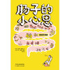 肠子的小心思（通畅实用版） [德] 朱莉娅·恩德斯 商品缩略图3