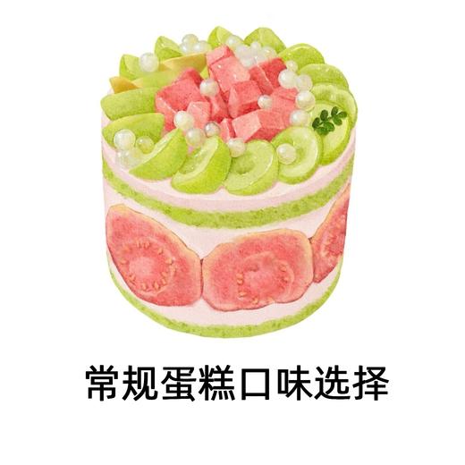 【蛋糕口味选择】非实物 | 仅限生日蛋糕夹心选择（单拍不送） 商品图0