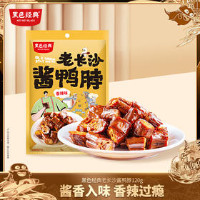 【湖南特产】老长沙酱鸭脖120g/袋 炭火慢烤 皮酥肉香 约5-6小包左右