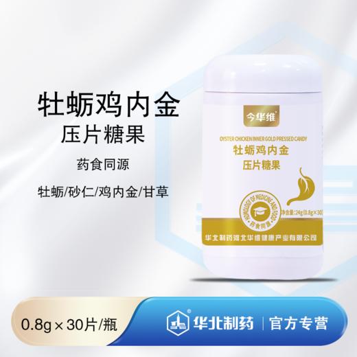 牡蛎鸡内金压片糖果 药食同源 商品图0