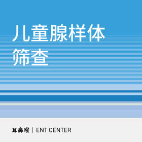 儿童腺样体扁桃体筛查套餐