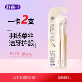 【恒泰超市】舒客牙刷