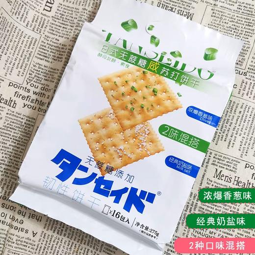 TANSEIDO-日式无蔗糖苏打饼干275g（海苔味+奶盐味） 商品图0