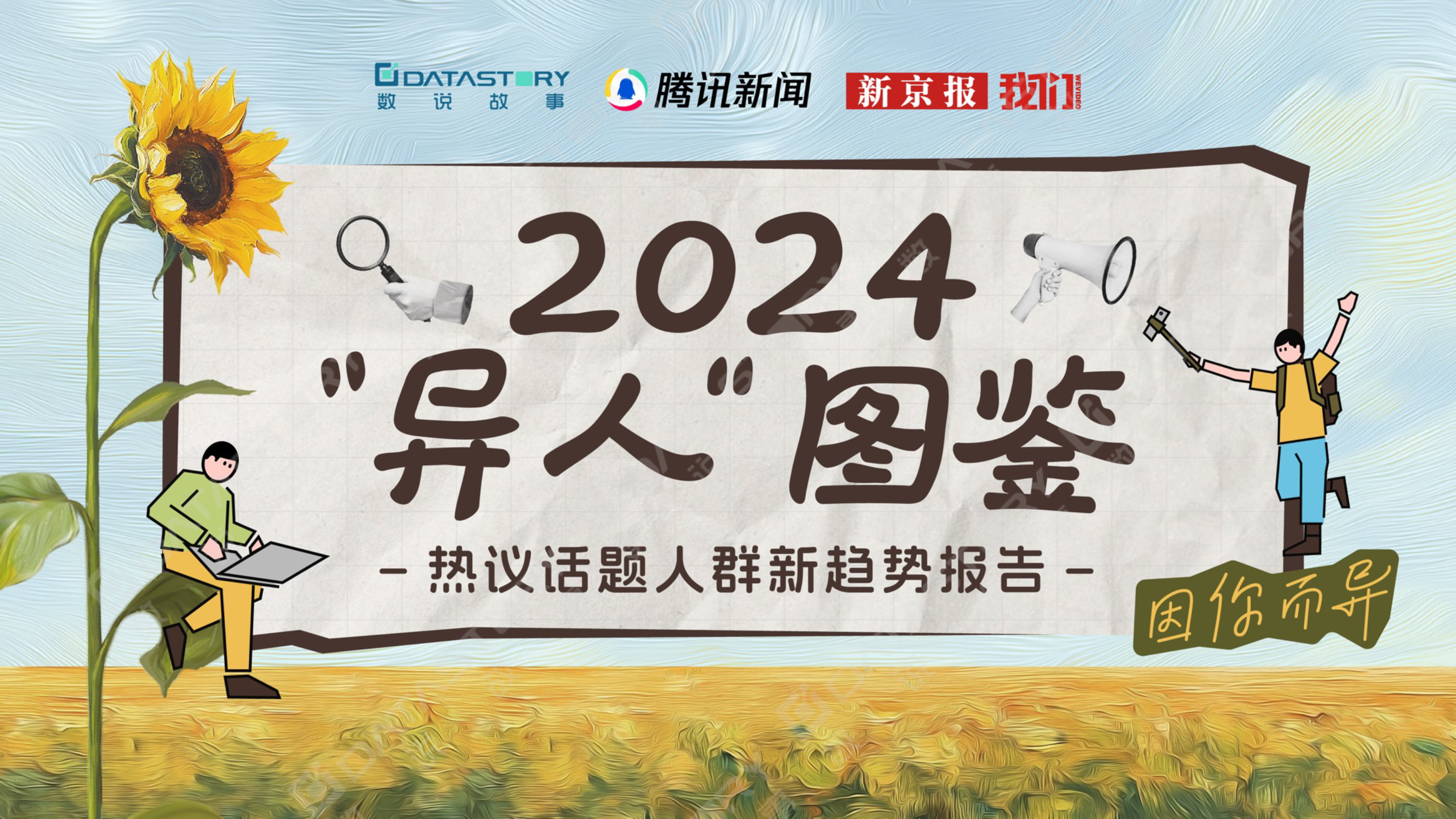 《2024年“异人”图鉴》：搞钱、发疯、去班味......这背后到底是怎样的一群人？