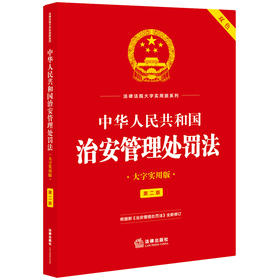 【赠：新旧对照表电子版 联系客服】中华人民共和国治安管理处罚法（大字实用版 第二版 双色） 法律出版社法规中心编 法律出版社